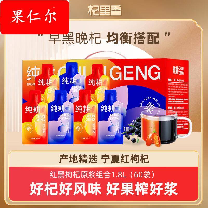 纯耕1.8L（60袋）量贩装红黑枸杞原浆组合T 即食枸杞原浆饮品