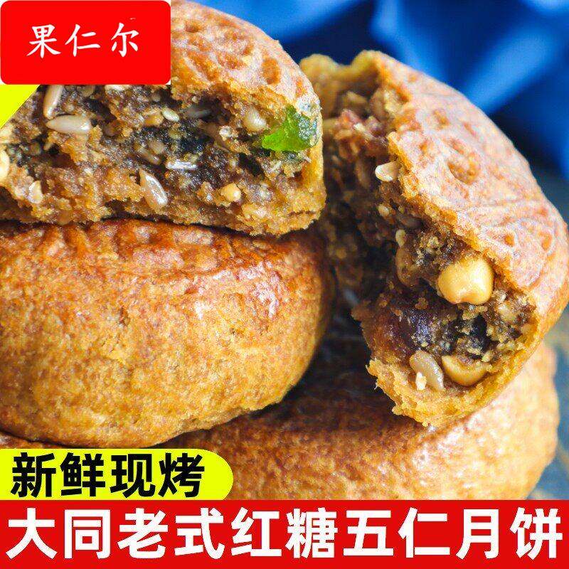 山西大同老式五仁月饼灵丘广灵浑源特产红糖月饼酥饼混糖饼现烤