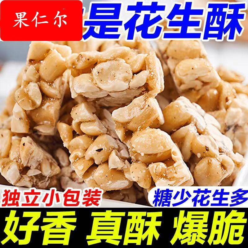 手工花生糖老式传统制作花生酥传统香酥可口零食官方旗舰店袋装