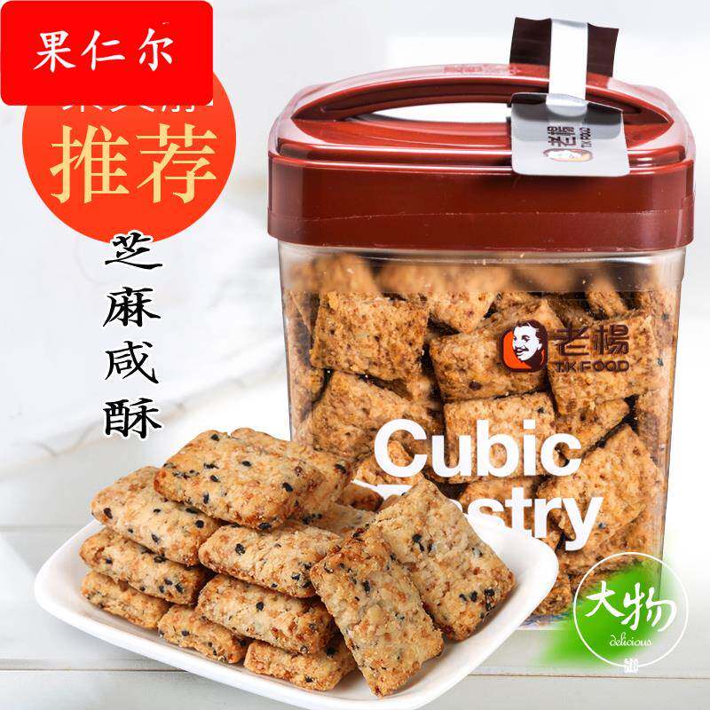 蔡文静推荐台湾老杨芝麻咸酥咸蛋黄方块酥台湾酥性饼干年货送礼品