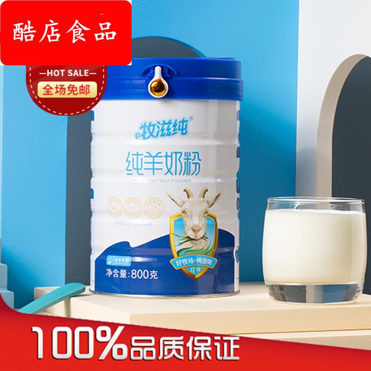 牧滋纯羊奶粉学生中老年孕妇儿童无蔗糖内蒙古罐装纯羊奶粉800克