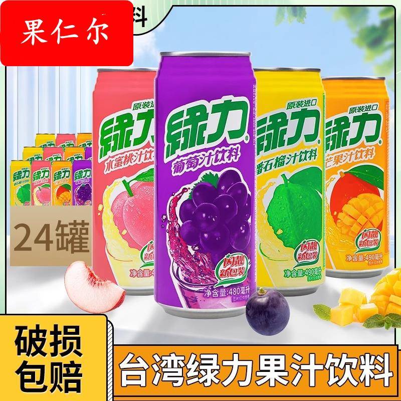 台湾绿力果汁饮料480/490ml罐番石榴芒果葡萄水蜜桃果饮 量大询价