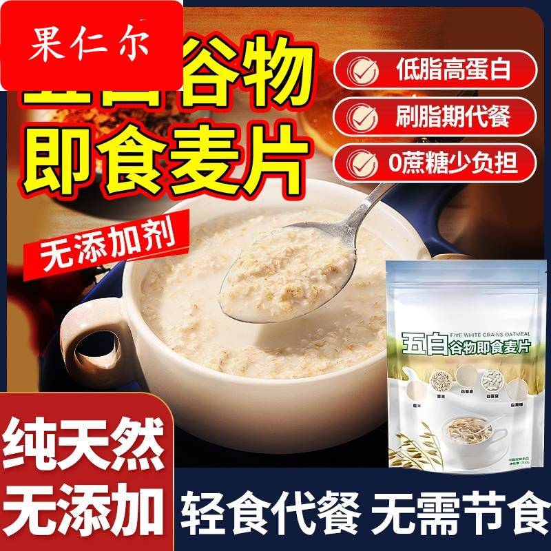 五白谷物即食麦片早餐糙米薏米藜麦白芸豆燕麦片冲泡低脂青稞杂粮