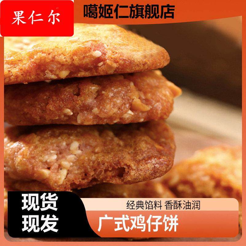 广东特产美食鸡仔饼传统现做手工糕点罐装小吃茶点食点心鸡仔酥