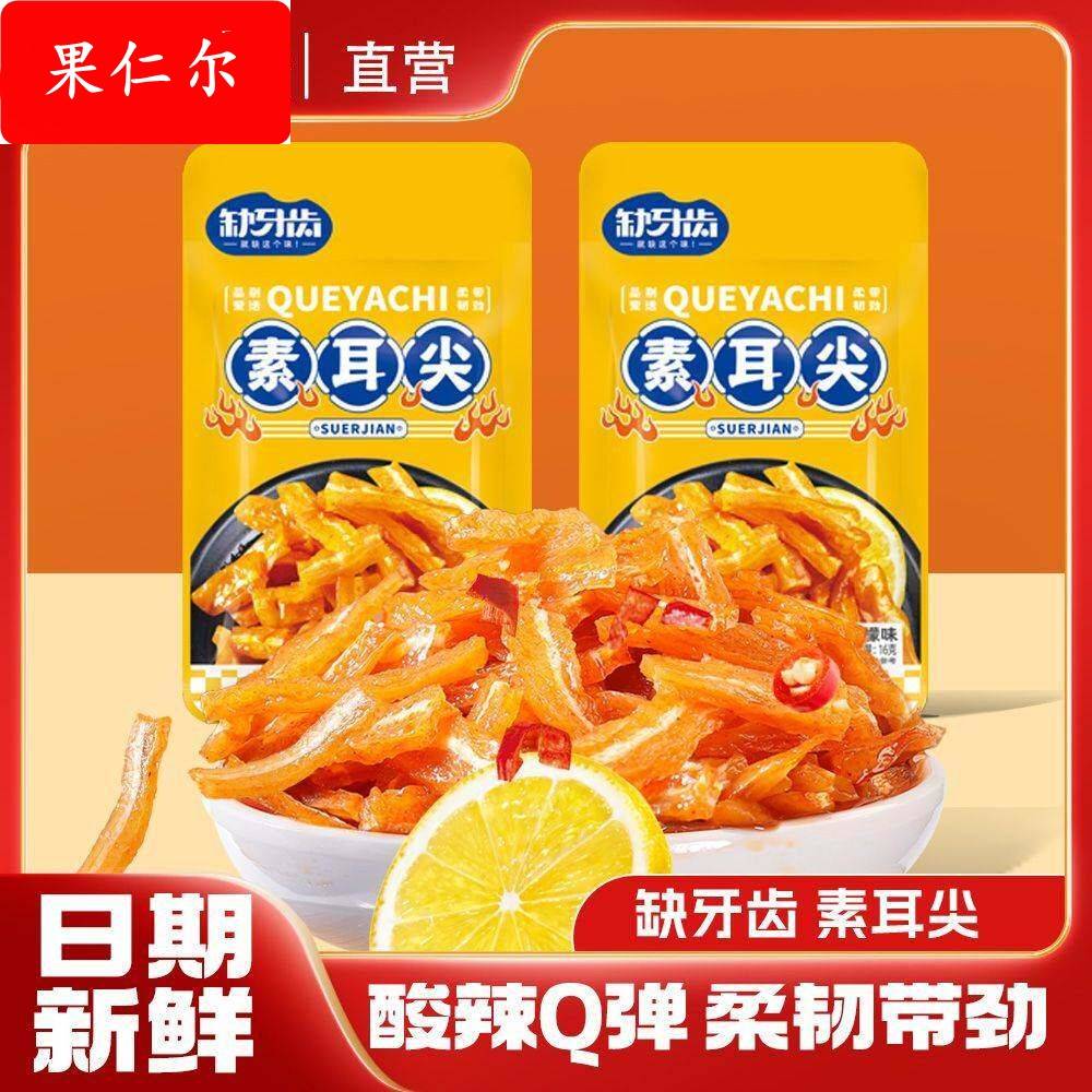缺牙齿柠檬素耳尖缺牙齿素食速食柠檬酸辣食品麻辣宿舍一整箱弹爽