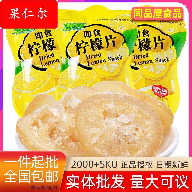 鲜引力即食维C柠檬片VC柠檬干可泡茶水果茶果脯蜜饯果干零食即食