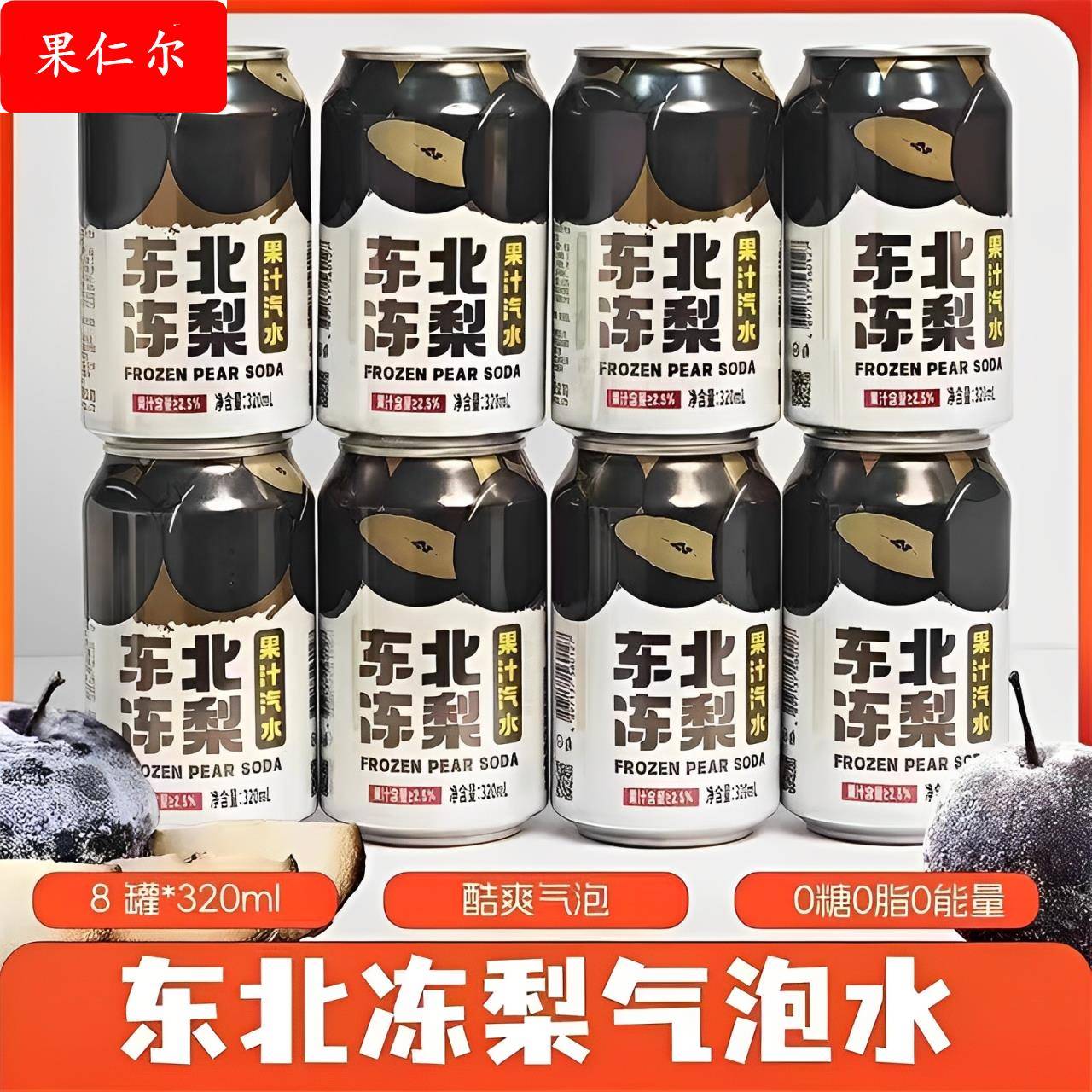 东北冻梨汽水果汁0糖0脂碳酸饮料冻梨汁饮料汽泡水官方旗舰店