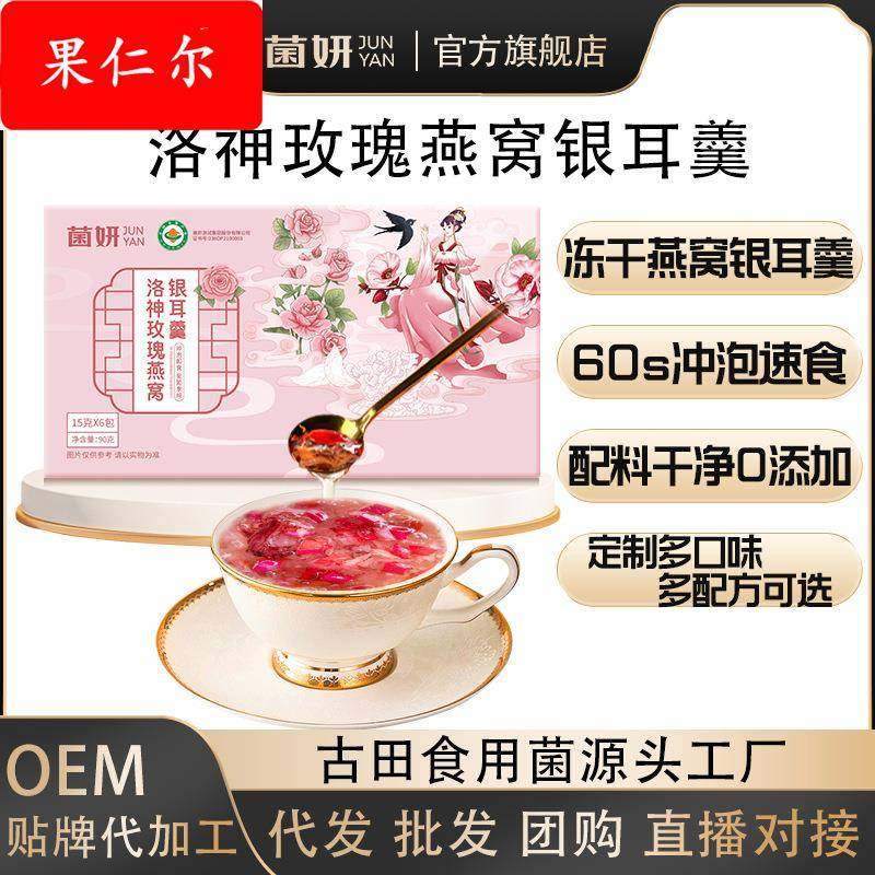 代加工 冻干燕窝银耳羹洛神花玫瑰花银耳羹冲泡即食营养代餐