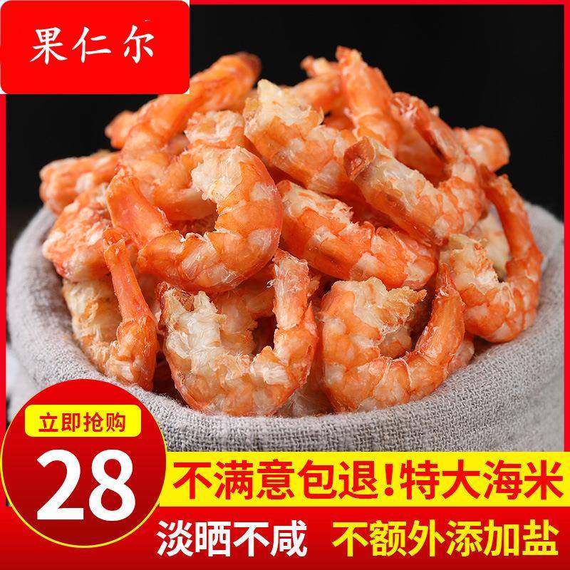 日照虾仁干货特大海米金钩虾米干开洋即食不咸淡干零食新鲜海产品