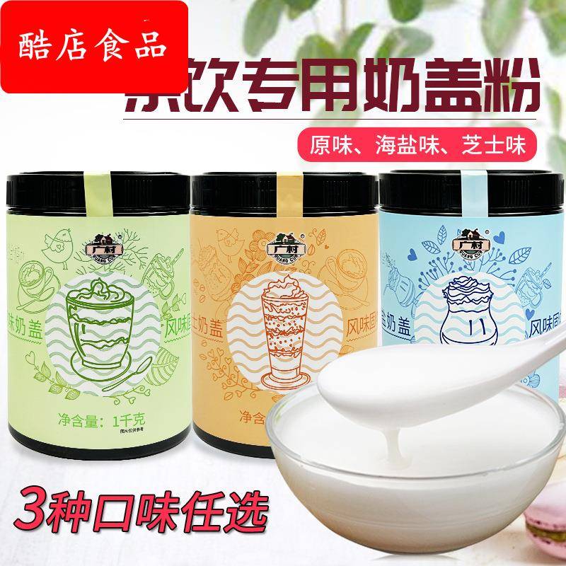 广村奶盖粉原味海盐芝士奶盖水果茶奶茶咖啡店专用原味奶盖原料kg