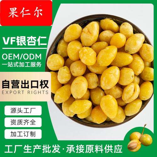 【加工定制】香酥即食白果仁椒盐银杏仁散装坚果休闲零食源头工厂