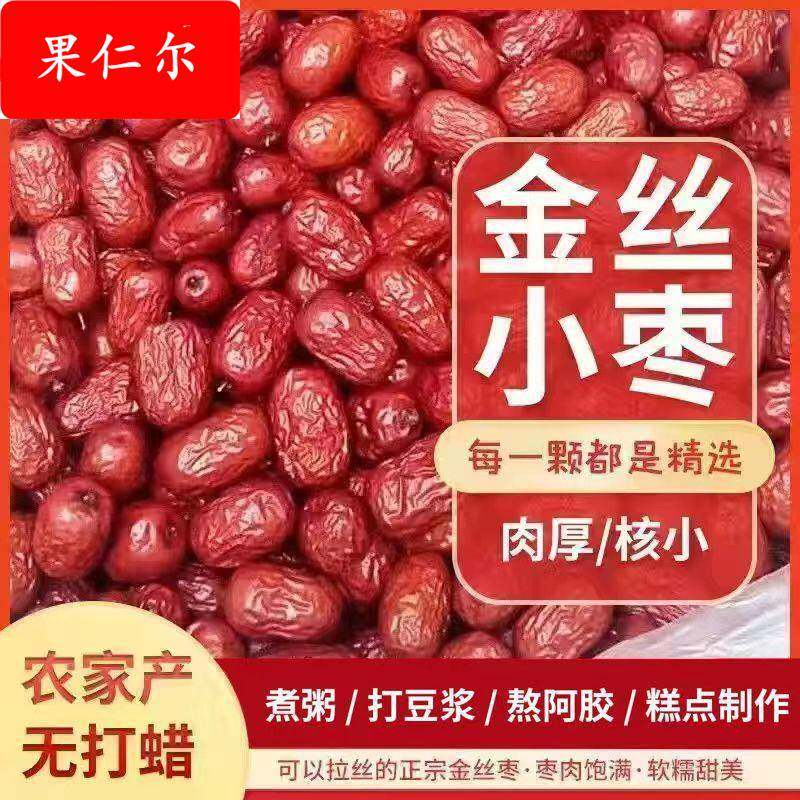 山东乐陵金丝小枣无核红枣无籽去核干红枣农家自产优质小红枣