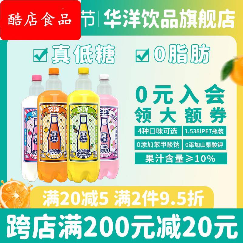 华洋果汁汽水1.538L*6瓶整箱大瓶装果汁碳酸饮料真低糖0脂肪聚餐