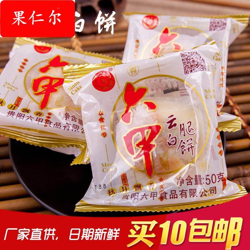 贵阳六甲月饼云腿白饼火腿月饼50克*10个中秋月饼新日期