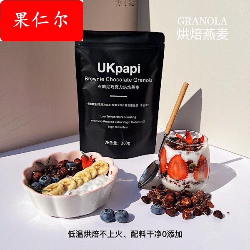 烘焙燕麦片冲饮即食早餐海盐巧克力味坚果燕麦期主食代餐休闲食品