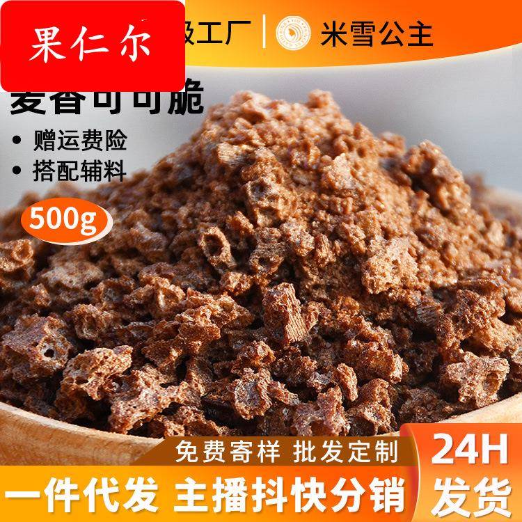 米雪厂家包邮麦香脆脆巧克力可可脆酷脆颗粒面包蛋糕烘焙奶茶原料