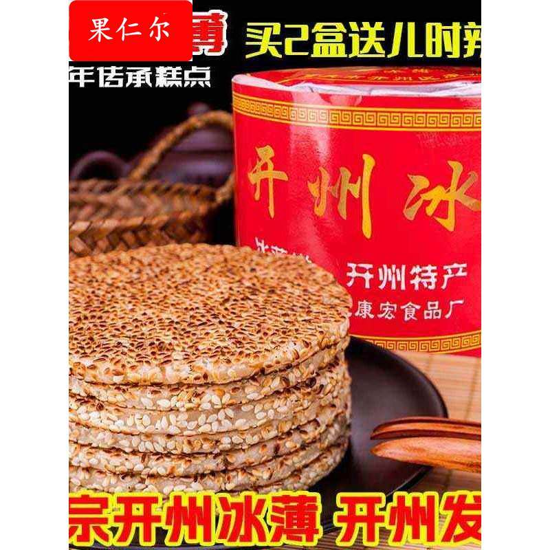 开州特产开县冰薄月饼1盒 传统中秋芝麻饼开州冰糖月饼老式芝麻饼