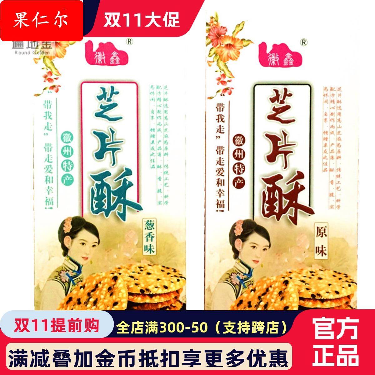 安徽黄山徽州特产徽鑫芝片酥芝麻片薄脆饼干煎饼零食单盒礼袋包邮