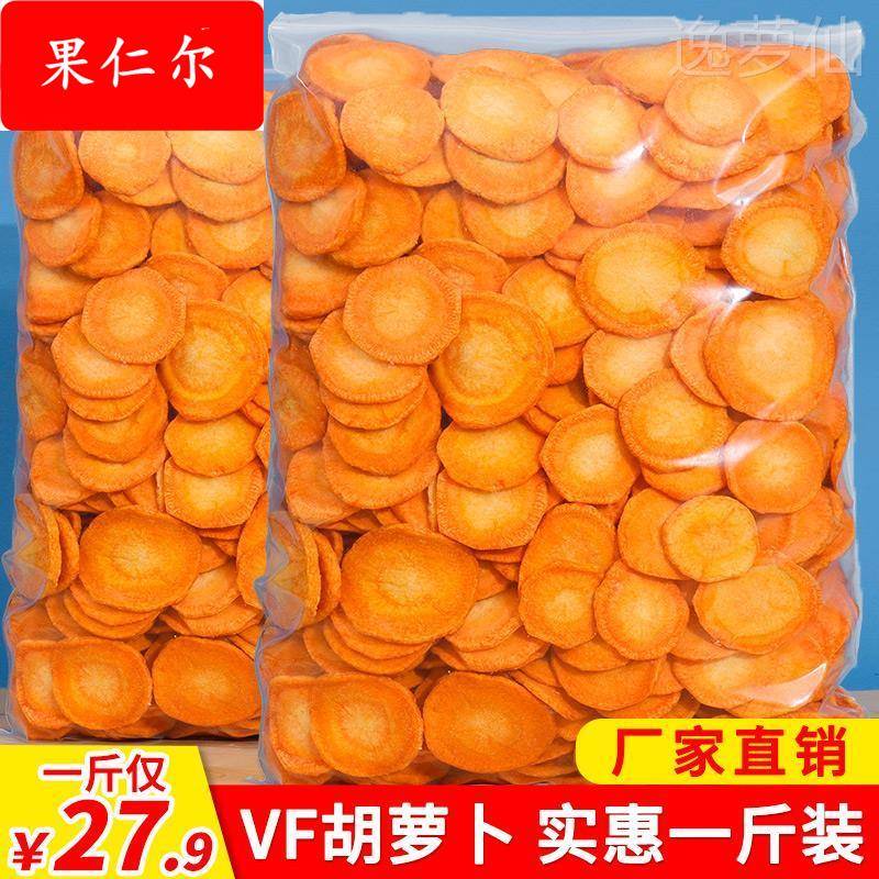 胡萝卜脆片蔬果干 干蔬菜干 干脱水即食小孩孕妇零食罐装散装一斤