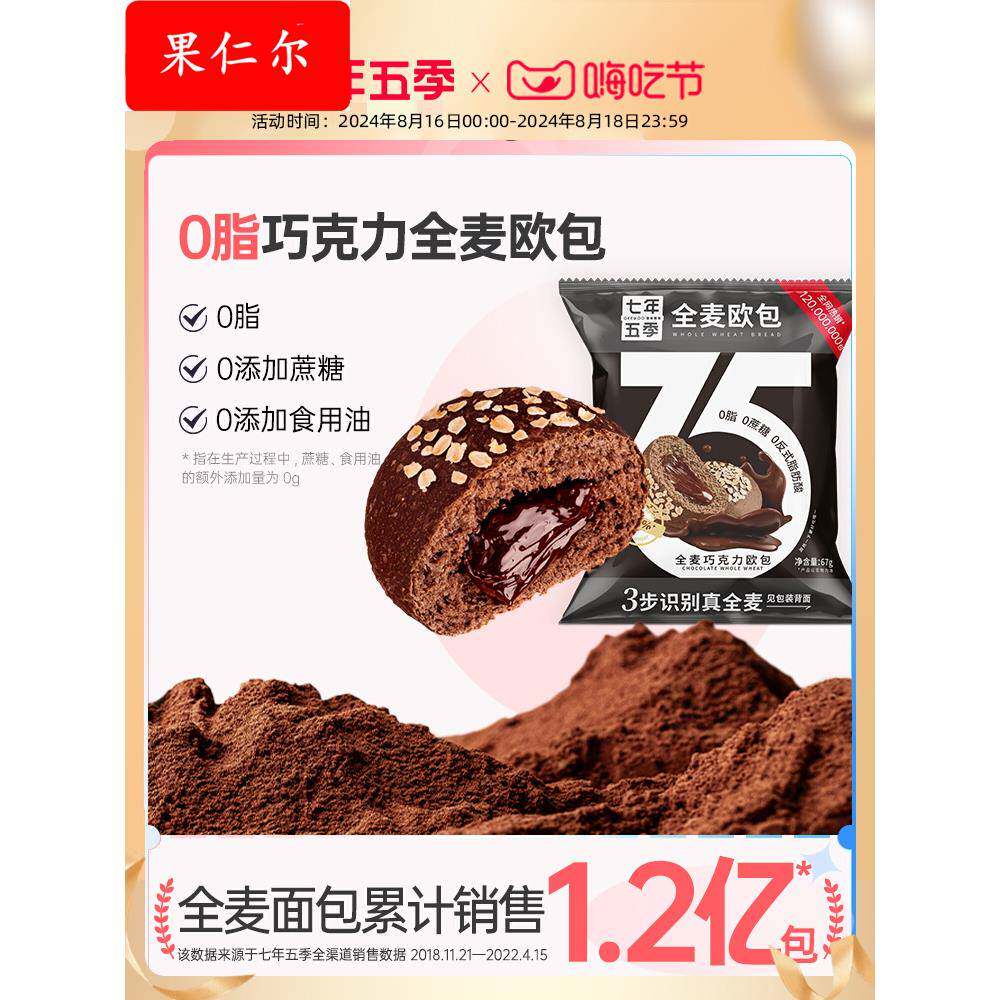 七年五季低脂巧克力0全麦面包健康小吃零食粗粮巧克力酱夹心欧包