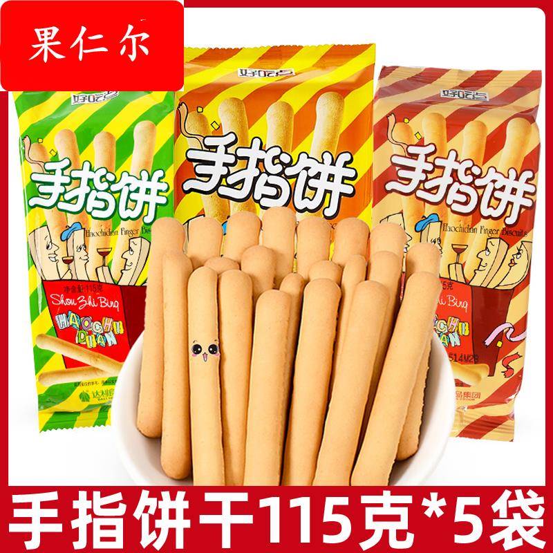 好吃点手指饼干115g*10袋儿童怀旧小零食吃小包装酥脆休闲食品
