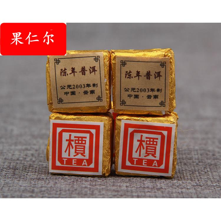 普洱茶 熟茶 珍藏陈年普洱2003年乔木 迷你方砖小沱茶 小金砖