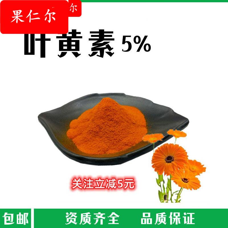 叶黄素5%-80%万寿菊提取物 :127-40-2 高品质现货 包邮