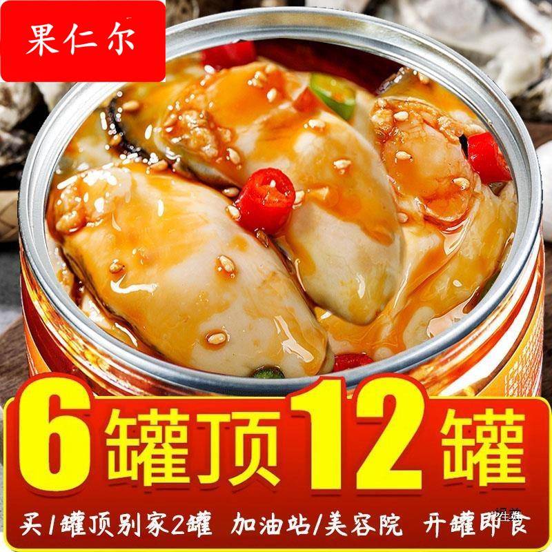 蒜蓉生蚝罐头大罐开袋即食海鲜熟食麻辣生蚝肉海蛎子非乳山级正