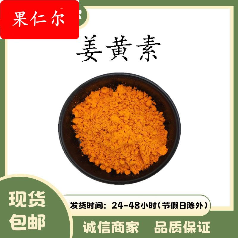 姜黄素95% 98%姜黄提取物 458-37-7 姜黄色素 现货供应酸性黄