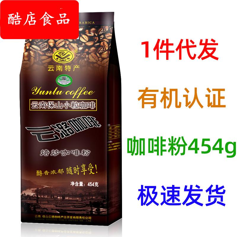 【】云潞中度烘焙咖啡粉454g可灌肠咖啡 非咖啡豆云南小粒