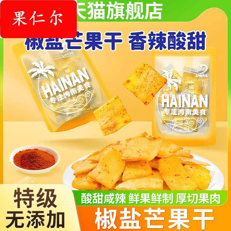 正宗椒盐芒果干广西百色芒果干酸甜咸辣独立小包装官方旗舰店