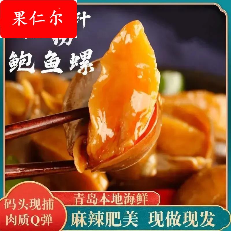 老婆脚香辣鲍螺肉麻辣香螺鲍鱼螺小海鲜熟食即大个大号海螺猫眼螺