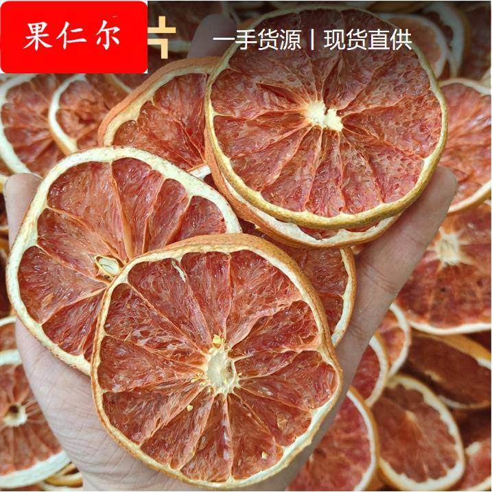 厂家西柚片烘干水果泡水花果茶水果茶西柚干片柚子干烘焙装饰