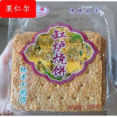 包邮曲阳唐县特产缸炉烧饼芝麻依贝康健康老人孩子零食无糖 238克