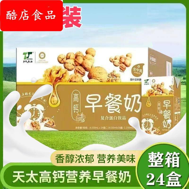 天太乳业高钙核桃早餐奶250ml装过节送礼饮品饮料24盒整箱