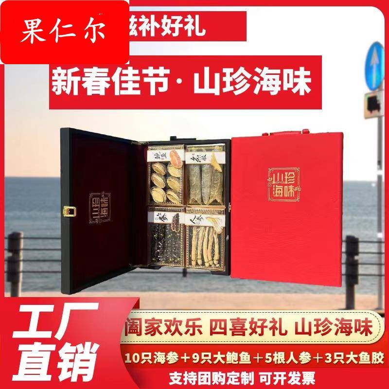 海参鲍鱼礼盒中秋年货礼品人参鱼胶海鲜四拼礼盒送礼长辈领导干货