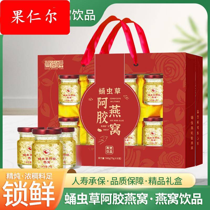 蛹虫草阿胶燕窝意礼盒即食饮品营养女士调理滋养礼品560克