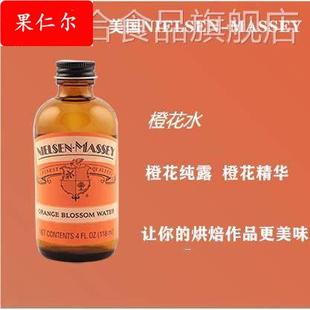 MASSEY NIELSEN 橙花水 食用 BLOSSOM 调酒 橙味香精ORANGE 烘焙