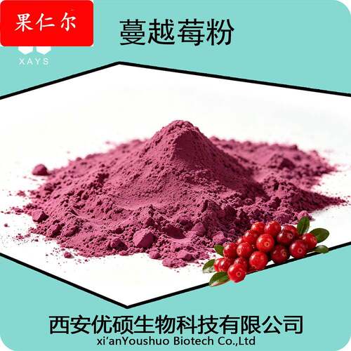 蔓越莓粉另有蔓越莓花青素 固体饮料 实力工厂 全水溶 附三方