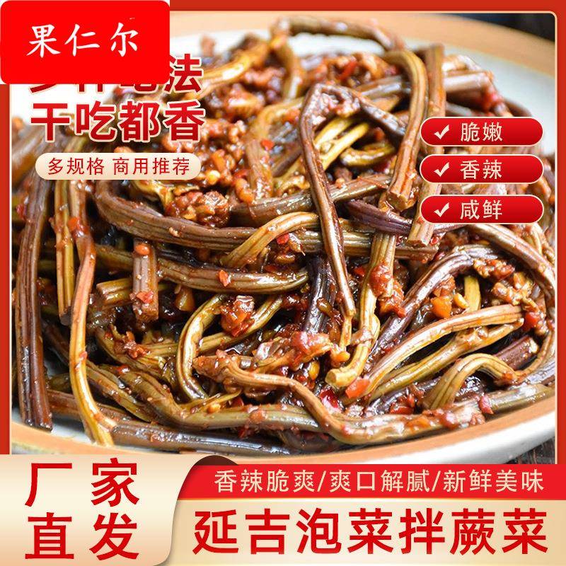 东北咸菜蕨菜延边朝鲜族新鲜拌蕨菜香辣菜韩国泡菜下饭菜开袋即食