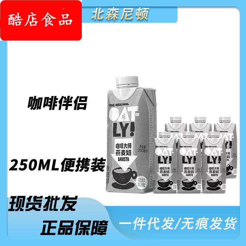 【新效期】OATLY噢麦力谷物饮料咖啡大师燕麦奶 便携装250ml低脂