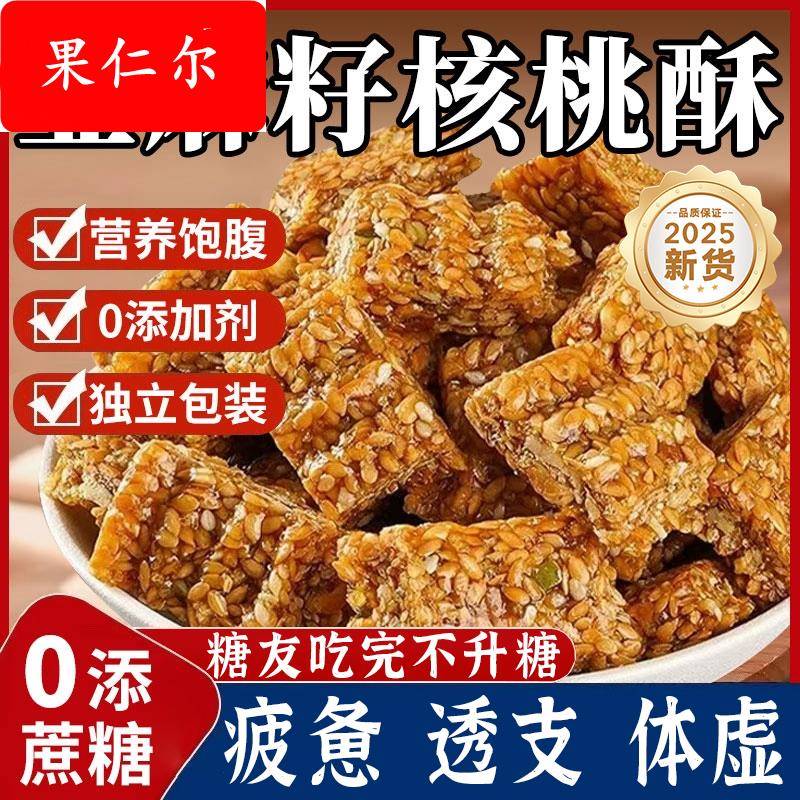 正宗亚麻籽核桃酥无糖独立包装糖尿人食品孕妇零食官方旗舰店正品