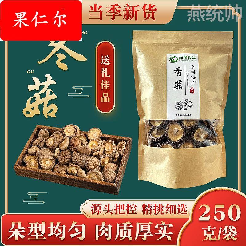 菌菇包装干香菇干货250g袋装商用农家香菇天蘑菇椴木冬菇花菇