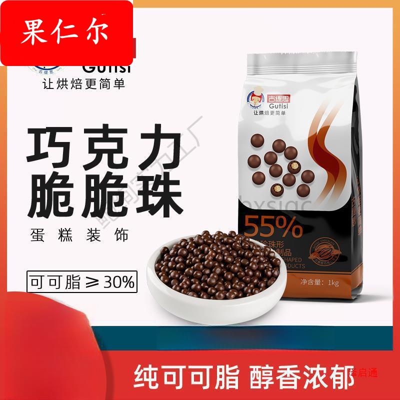 古缇思巧克力豆脆珠烘焙纯可可脂蛋糕装饰巧克力脆米球爆谷米包装