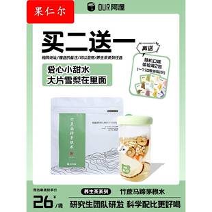 Our阿渥竹蔗马蹄茅根水茶包大片雪梨凉茶糖水果茶花茶养生茶喝水