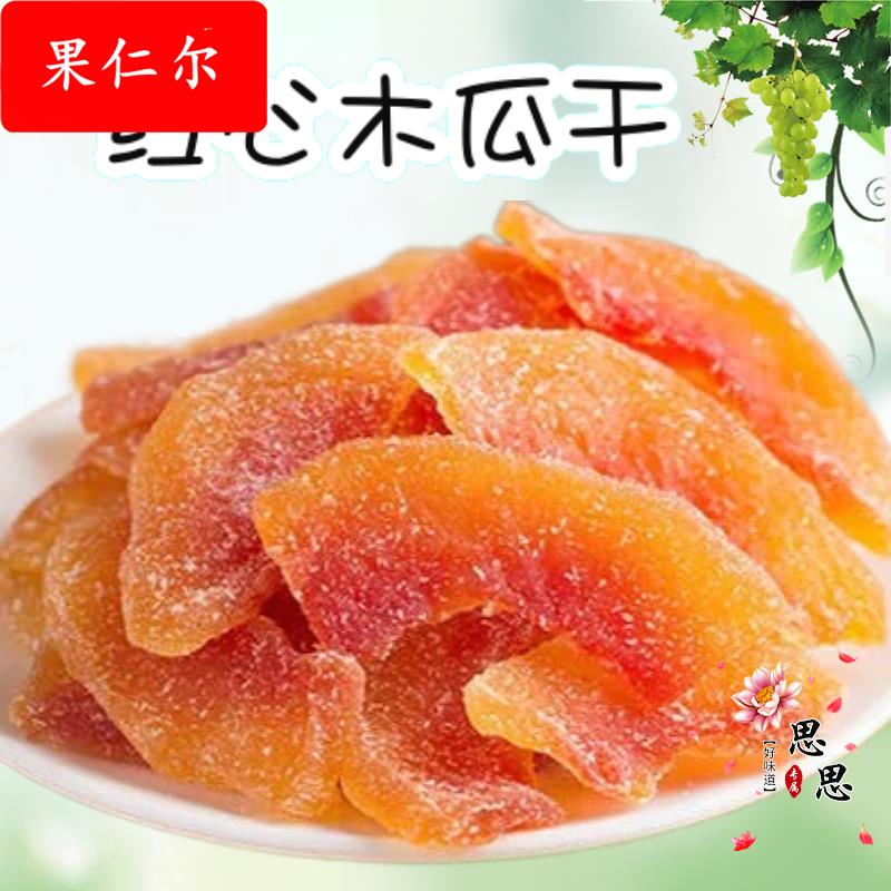 红心木瓜片 木瓜干 水果干 干 木瓜糖 休闲 零食果脯 蜜饯小吃木