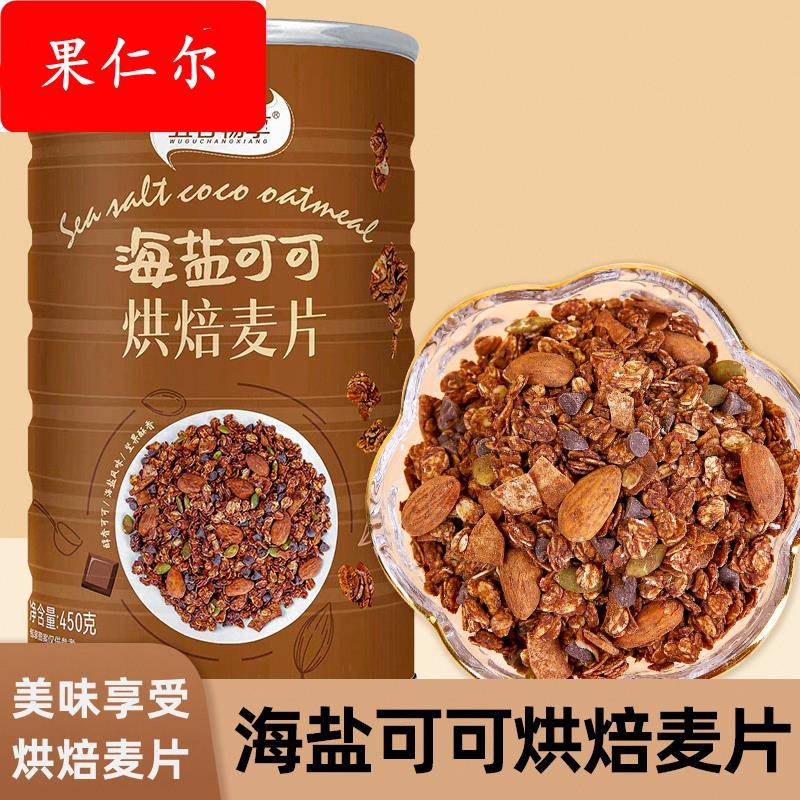 海盐可可烘焙麦片冲饮早餐健身坚果榛子巧克力燕麦片隔夜燕麦450g