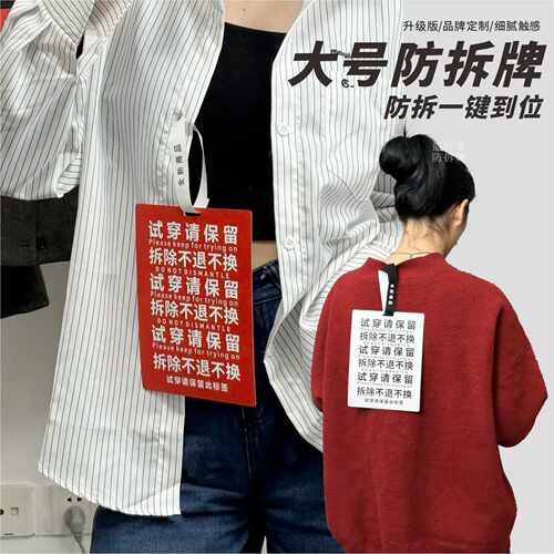 巨型特大号粘贴防拆吊牌设计服装一次性防调换标签防拆条