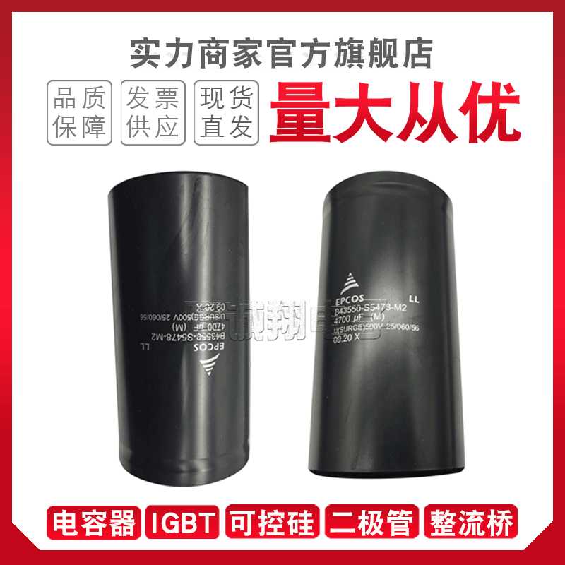 电容器 B43550-S5478 S9458-M1/M2 B43564-S9378 S9478-M1/M2/M3