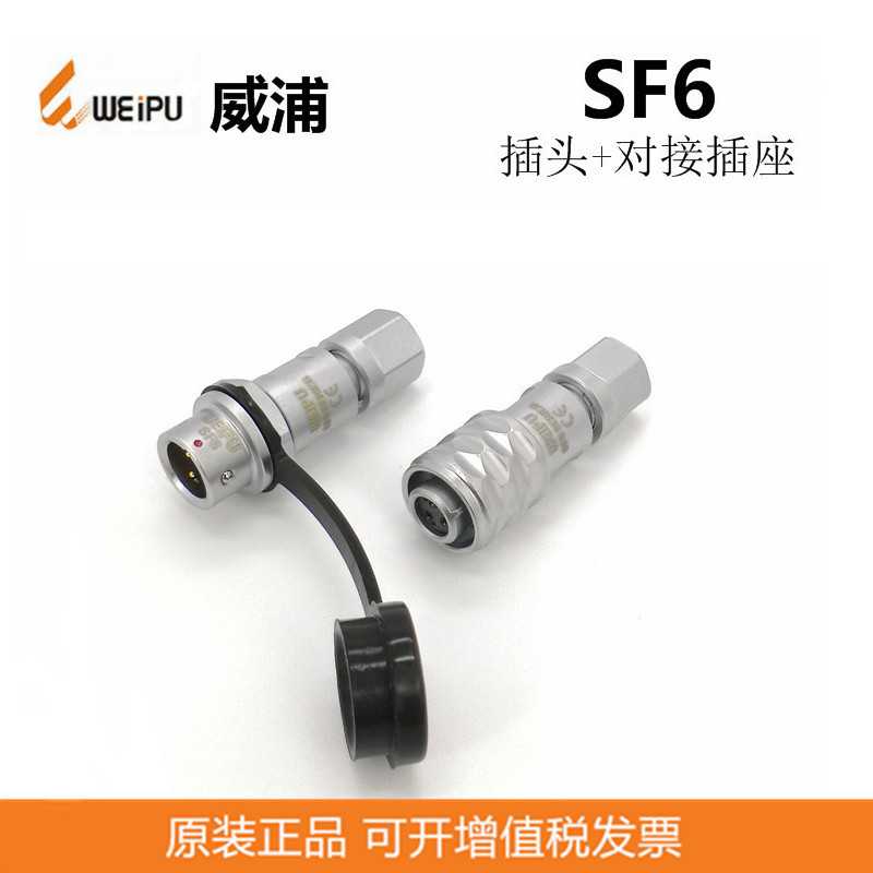 反装SF611P+SF610S 2芯3芯4芯5芯 威浦WEIPU 连接器 防水航空插头